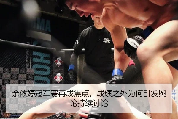余依婷冠军赛再成焦点，成绩之外为何引发舆论持续讨论