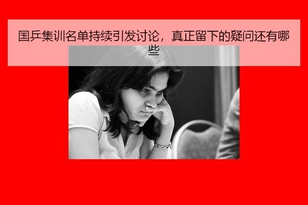 guo-ping-ji-xun-ming-dan-chi-xu-yin-fa-tao-lun-zhen-zheng-liu-xia-de-yi-wen-hai-you-na-xie-2-252.jpg