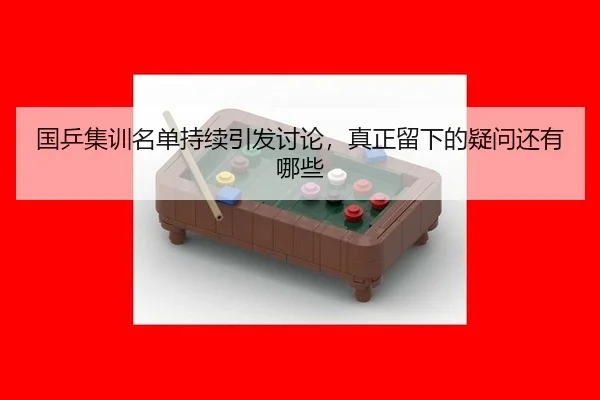 国乒集训名单持续引发讨论，真正留下的疑问还有哪些