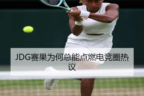 JDG赛果为何总能点燃电竞圈热议